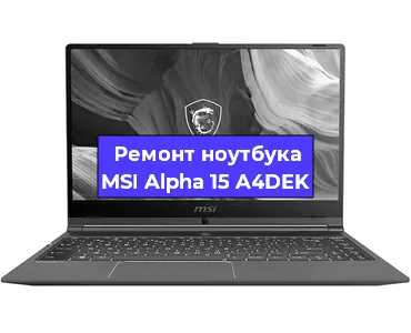 Чистка от пыли и замена термопасты на ноутбуке MSI Alpha 15 A4DEK в Краснодаре